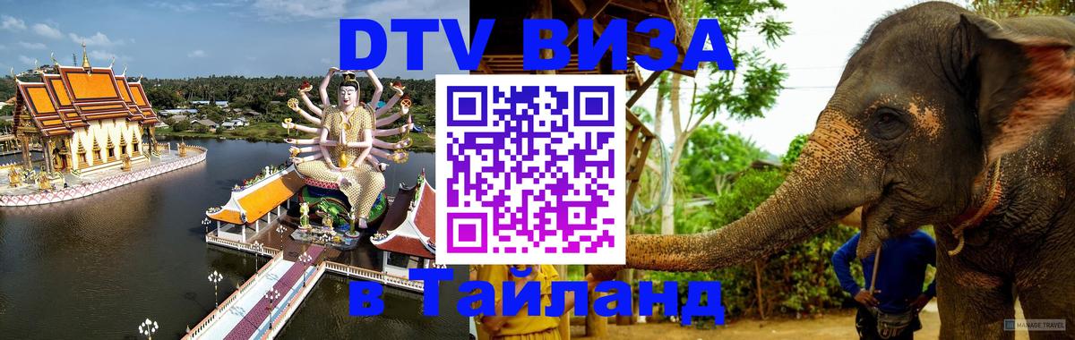 DTV Visa Thailand — прайс и условия, виза без дополнительных документов - 03.10.2025 