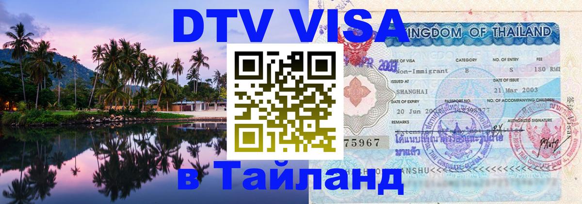 DTV Visa Thailand — прайс и условия, виза без дополнительных документов - 