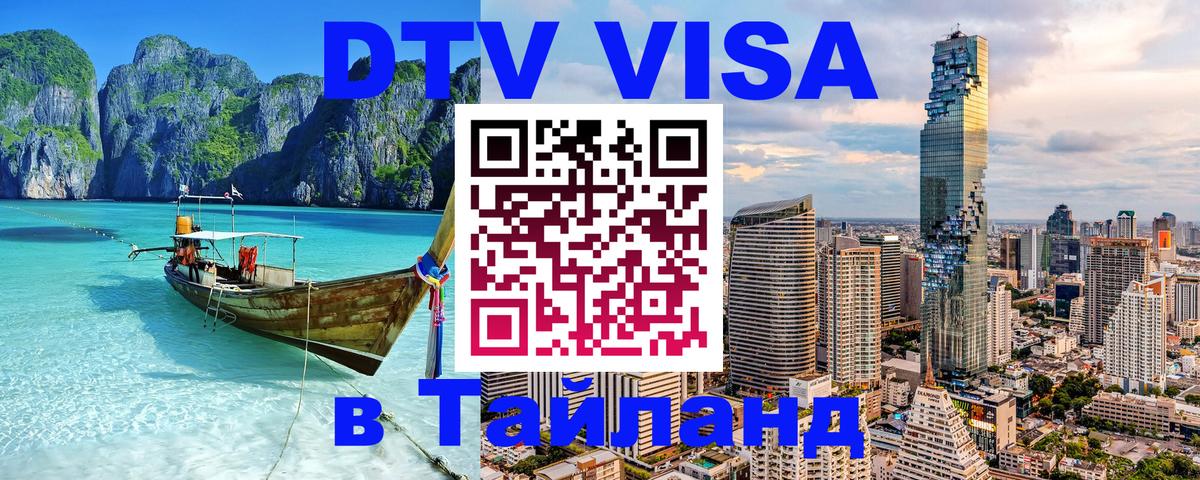 Виза ДТВ на 5 лет в Тайланд 