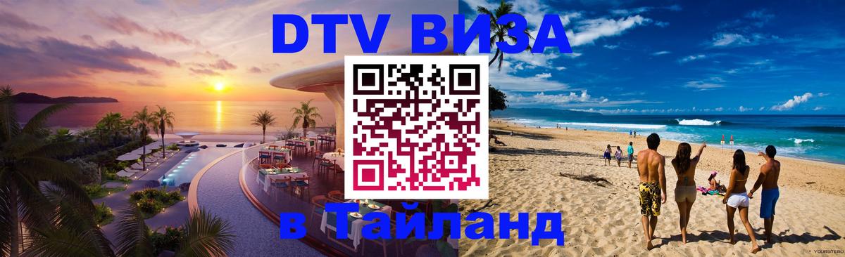 Электронная виза DTV в Тайланд 